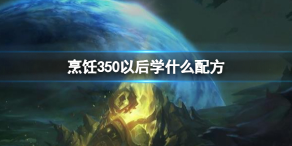 《魔兽世界》烹饪350后配方介绍