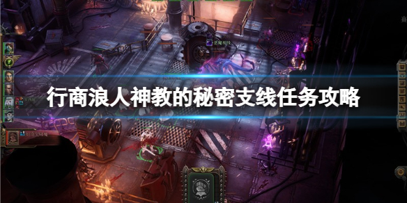 《战锤40K行商浪人》神教的秘密支线任务攻略