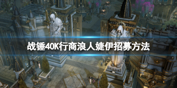 《战锤40K行商浪人》婕伊招募方法