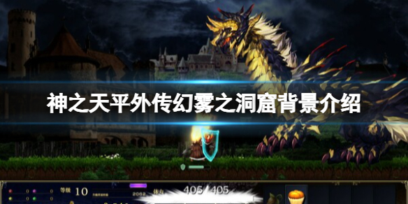 《神之天平》外传幻雾之洞窟背景介绍