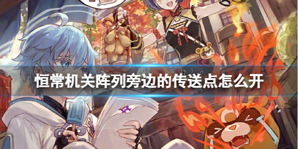《原神》恒常机关阵列旁边的传送点解锁办法