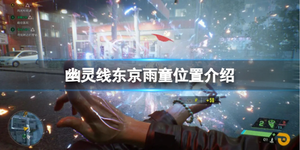 《幽灵线东京》雨童位置介绍