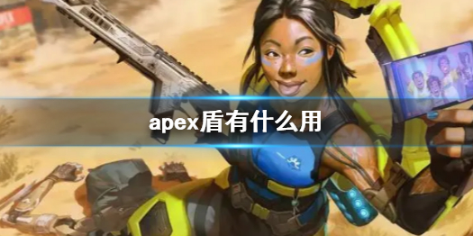 《apex》护盾作用介绍