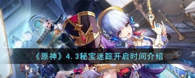 《原神》4.3秘宝迷踪开启时间介绍