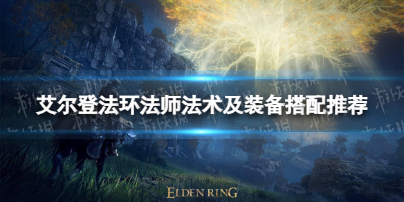 《艾尔登法环》法师法术及装备搭配推荐