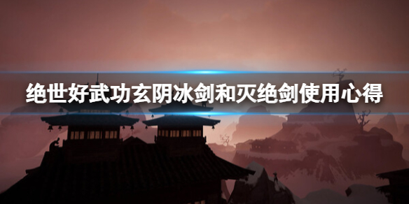 《绝世好武功》玄阴冰剑和灭绝剑使用心得
