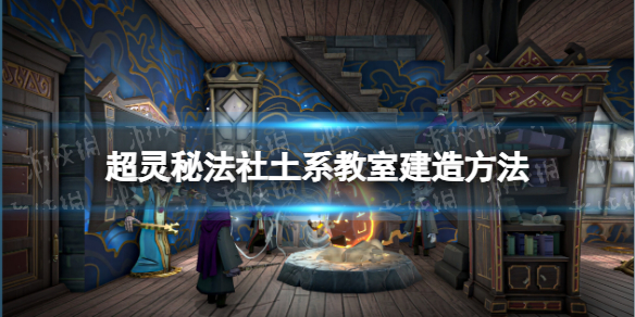 《超灵秘法社》土系教室怎么造
