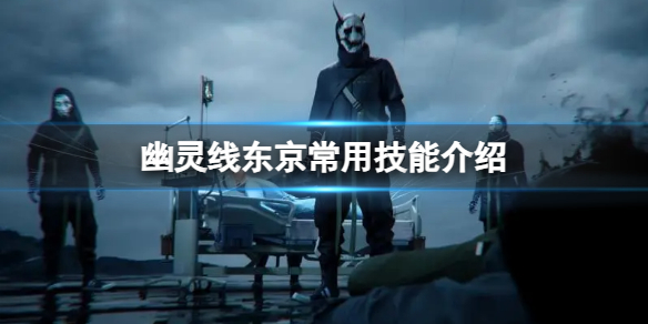 《幽灵线东京》常用技能介绍
