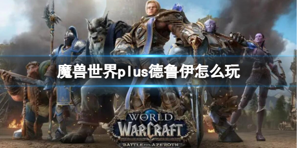 《魔兽世界》plus德鲁伊玩法介绍