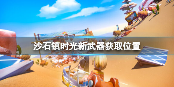 《沙石镇时光》新武器获取位置