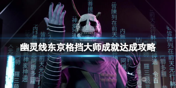 《幽灵线东京》格挡大师成就达成攻略