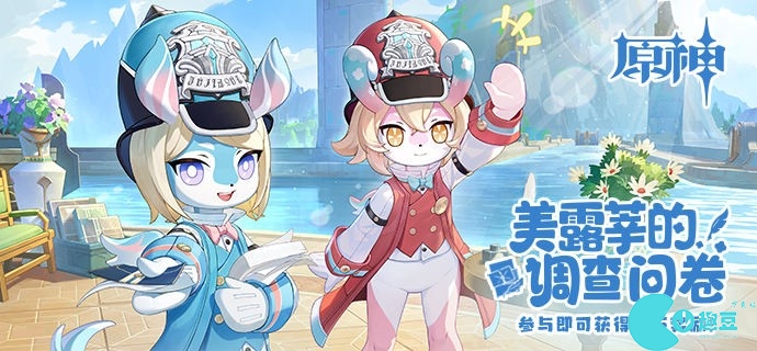原神美露莘的调查问卷答案是什么
