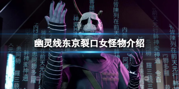《幽灵线东京》裂口女怪物介绍