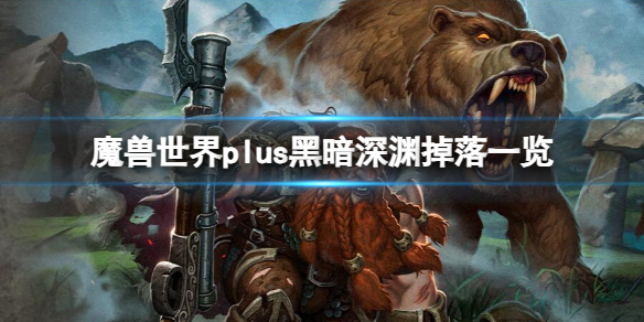 《魔兽世界》plus黑暗深渊掉落一览介绍