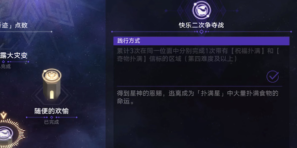 崩坏星穹铁道快乐二次争夺战任务怎么完成