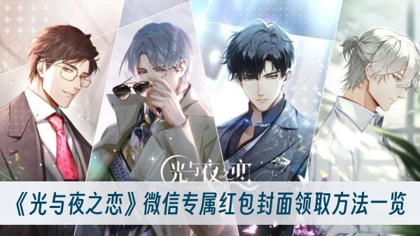 光与夜之恋微信专属红包封面领取方法一览
