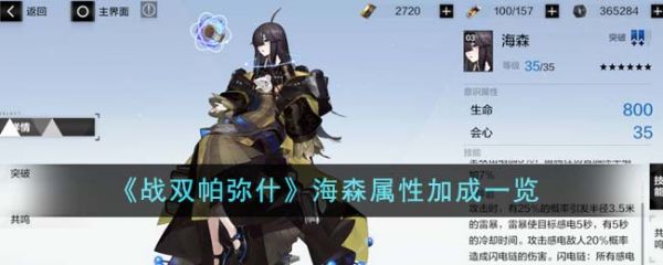 战双帕弥什海森属性加成怎么样