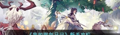 我的御剑日记新手怎么玩-新手攻略
