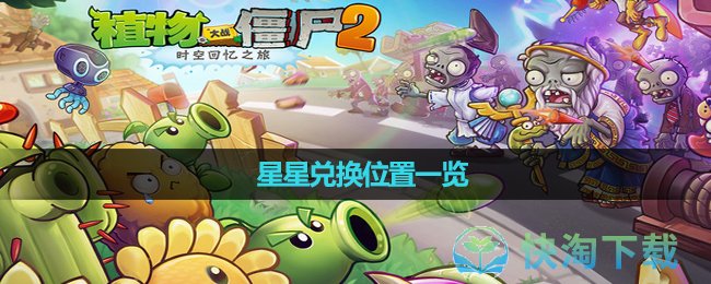 《植物大战僵尸2》星星兑换位置一览