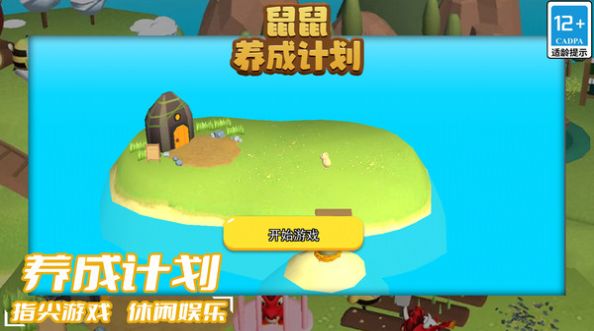 鼠鼠养成计划安卓版