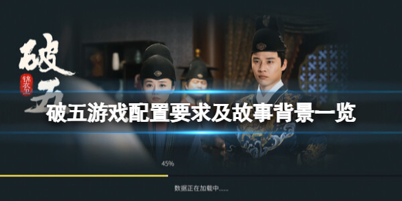《破五》游戏配置要求一览