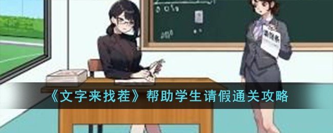 《文字来找茬》帮助学生请假通关攻略