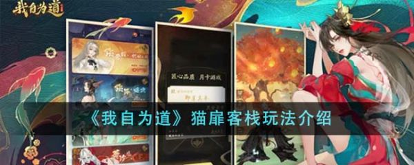 我自为道猫扉客栈怎么玩