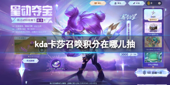 《云顶之弈》kda卡莎召唤积分抽取位置介绍