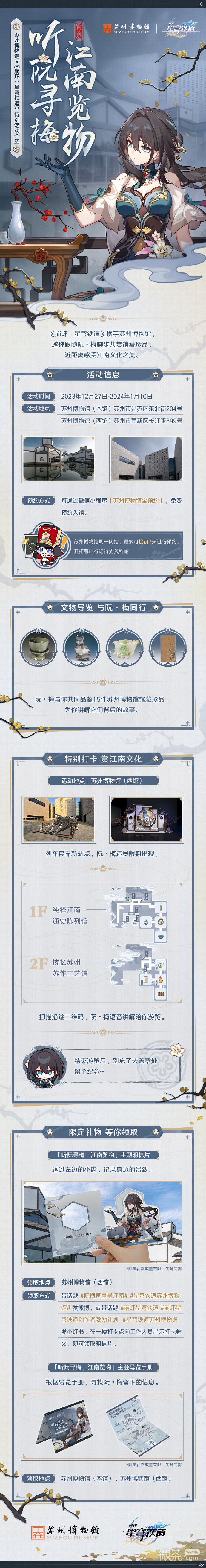 崩坏星穹铁道苏州博物馆联动内容详情