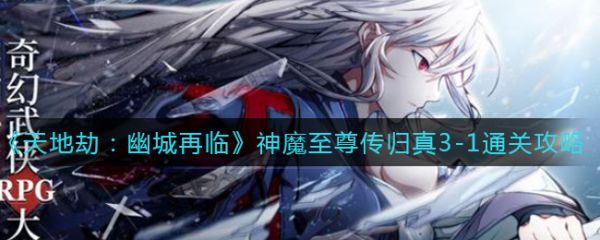 天地劫幽城再临神魔至尊传归真3