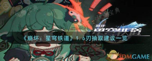 《崩坏星穹铁道》1.6刃抽取建议