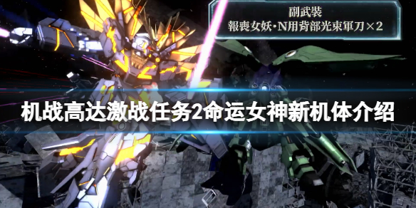 《机动战士高达激战任务2》命运女神新机体介绍