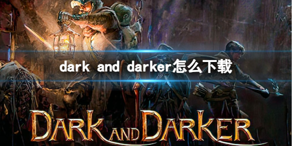 《dark and darker》下载方法