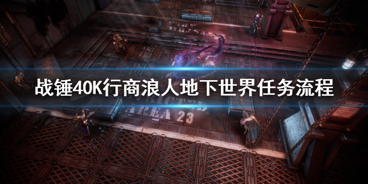 《战锤40K行商浪人》地下世界任务流程