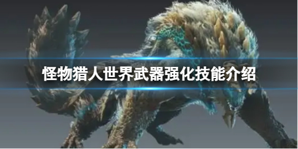 《怪物猎人世界》武器强化技能介绍