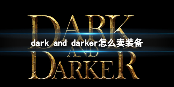 《dark and darker》卖装备方法