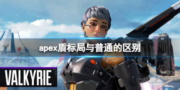 《apex英雄》盾标局与普通的区别介绍