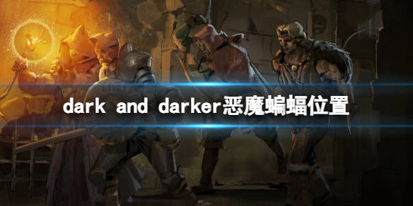 《dark and darker》恶魔蝙蝠位置点位分享