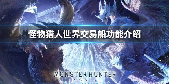 《怪物猎人世界》交易船功能介绍