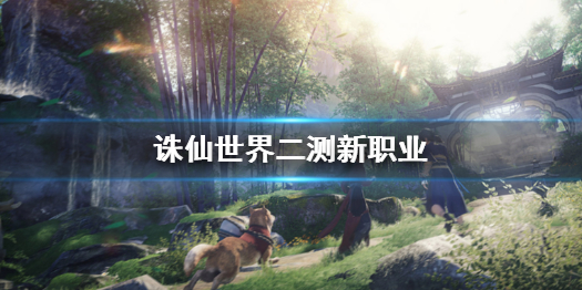 《诛仙世界》二测新职业介绍