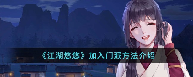 《江湖悠悠》加入门派方法介绍