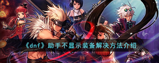 《dnf》助手不显示装备解决方法介绍