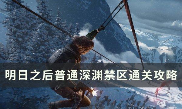 明日之后深渊禁区怎么打