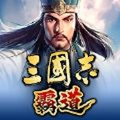 三国志霸道正版