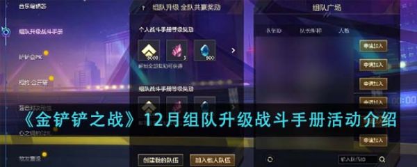 金铲铲之战12月组队升级战斗手册活动怎么玩