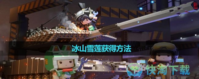 《迷你世界》冰山雪莲获得玩法