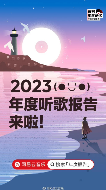 网易云音乐2023年度报告怎么查看网易云音乐2023年度报告查看入口位置介绍