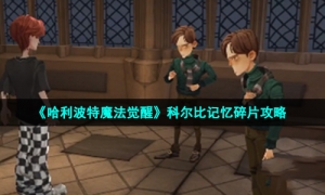 《哈利波特魔法觉醒》科尔比记忆碎片策略