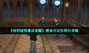 《哈利波特魔法觉醒》费舍尔记忆碎片策略