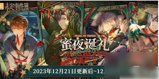 未定事件簿蜜夜诞礼